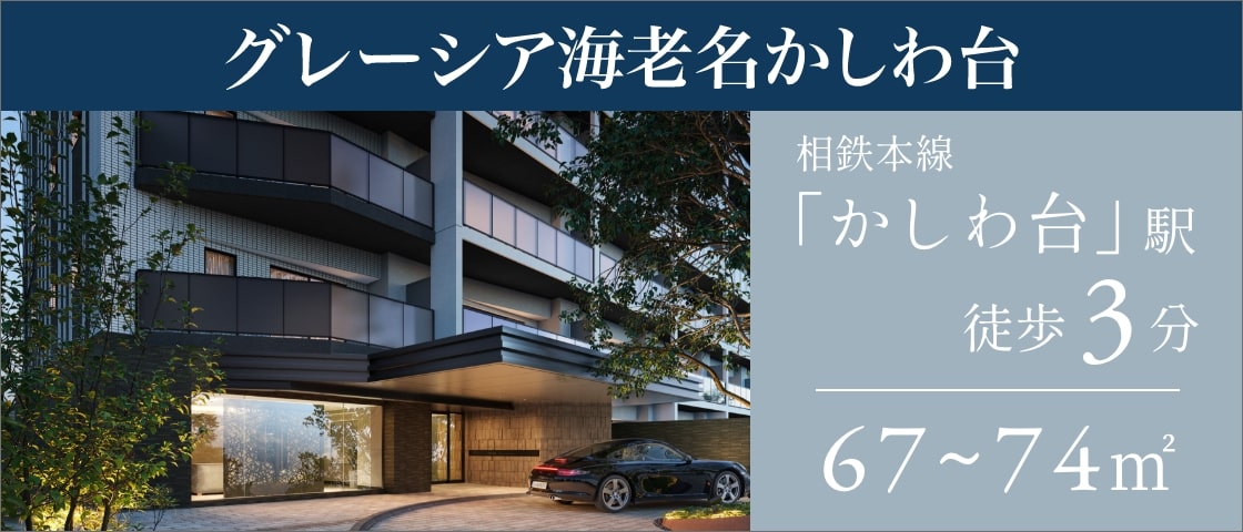 グレーシア海老名かしわ台