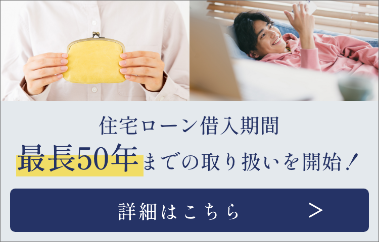 住宅ローン借入期間最長50年までの取り扱いを開始!
