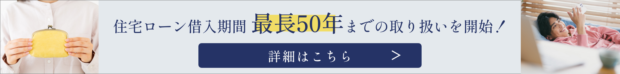 住宅ローン借入期間最長50年までの取り扱いを開始!